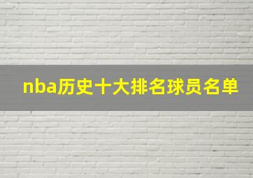 nba历史十大排名球员名单