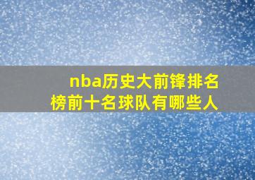 nba历史大前锋排名榜前十名球队有哪些人