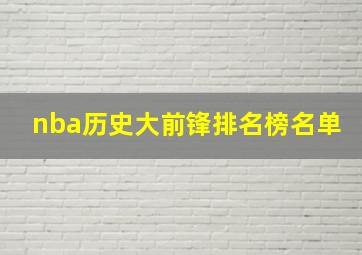 nba历史大前锋排名榜名单