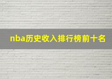 nba历史收入排行榜前十名