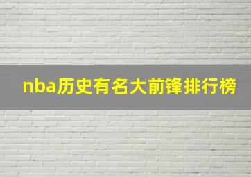 nba历史有名大前锋排行榜