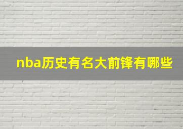 nba历史有名大前锋有哪些