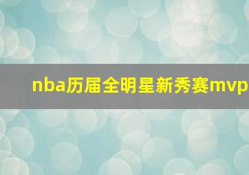 nba历届全明星新秀赛mvp