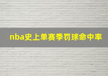 nba史上单赛季罚球命中率