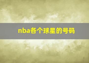 nba各个球星的号码