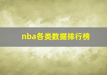 nba各类数据排行榜