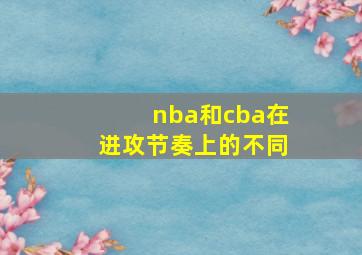 nba和cba在进攻节奏上的不同