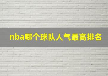 nba哪个球队人气最高排名