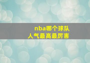 nba哪个球队人气最高最厉害