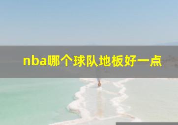 nba哪个球队地板好一点