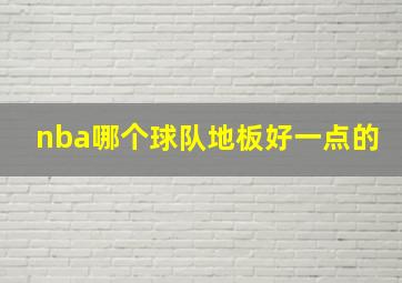 nba哪个球队地板好一点的