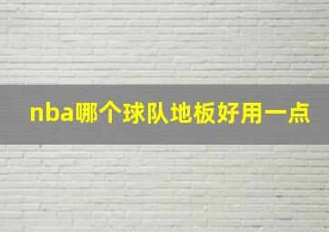 nba哪个球队地板好用一点