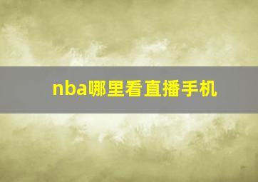 nba哪里看直播手机