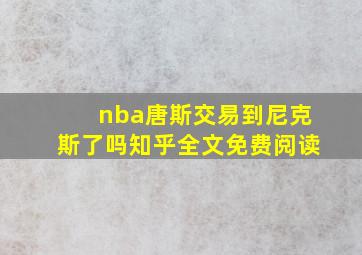 nba唐斯交易到尼克斯了吗知乎全文免费阅读