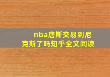 nba唐斯交易到尼克斯了吗知乎全文阅读