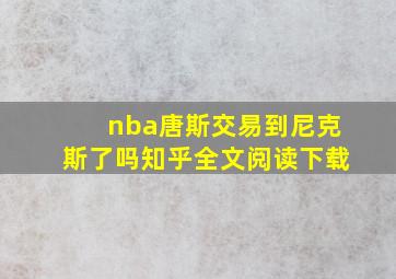 nba唐斯交易到尼克斯了吗知乎全文阅读下载