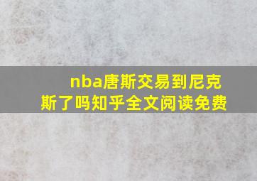 nba唐斯交易到尼克斯了吗知乎全文阅读免费