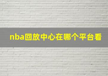 nba回放中心在哪个平台看