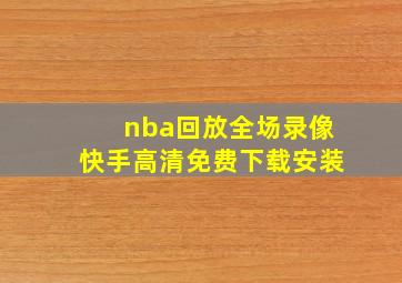 nba回放全场录像快手高清免费下载安装