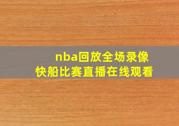 nba回放全场录像快船比赛直播在线观看