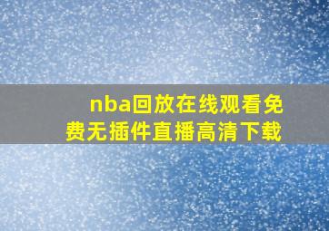 nba回放在线观看免费无插件直播高清下载