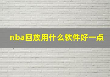 nba回放用什么软件好一点