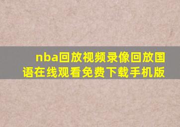 nba回放视频录像回放国语在线观看免费下载手机版