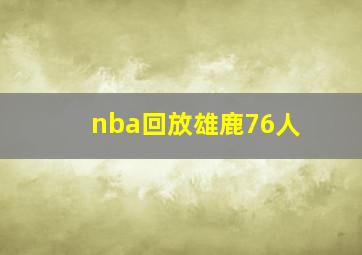 nba回放雄鹿76人