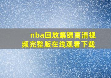 nba回放集锦高清视频完整版在线观看下载