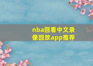 nba回看中文录像回放app推荐