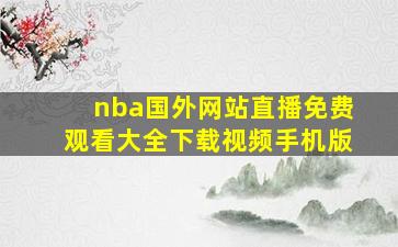 nba国外网站直播免费观看大全下载视频手机版