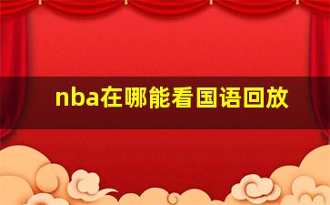 nba在哪能看国语回放