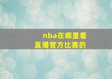 nba在哪里看直播官方比赛的