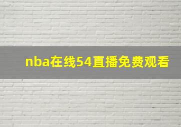 nba在线54直播免费观看