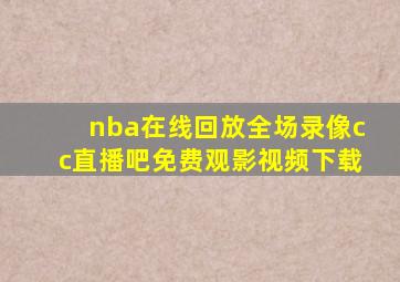 nba在线回放全场录像cc直播吧免费观影视频下载