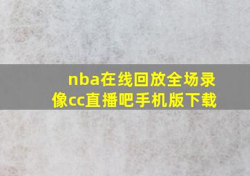 nba在线回放全场录像cc直播吧手机版下载