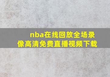 nba在线回放全场录像高清免费直播视频下载