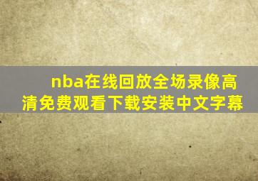 nba在线回放全场录像高清免费观看下载安装中文字幕