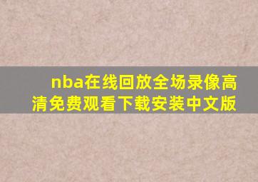 nba在线回放全场录像高清免费观看下载安装中文版