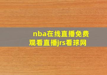 nba在线直播免费观看直播jrs看球网