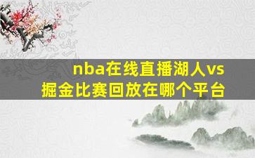 nba在线直播湖人vs掘金比赛回放在哪个平台