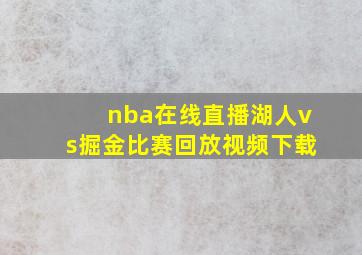 nba在线直播湖人vs掘金比赛回放视频下载