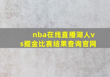 nba在线直播湖人vs掘金比赛结果查询官网