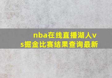 nba在线直播湖人vs掘金比赛结果查询最新