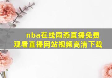 nba在线雨燕直播免费观看直播网站视频高清下载