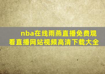 nba在线雨燕直播免费观看直播网站视频高清下载大全