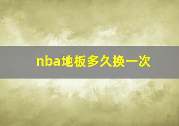 nba地板多久换一次