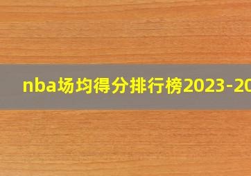 nba场均得分排行榜2023-2024