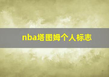 nba塔图姆个人标志