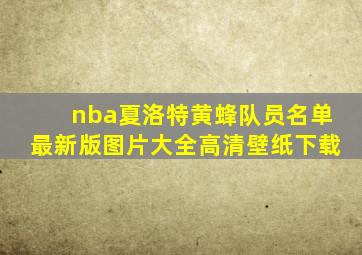 nba夏洛特黄蜂队员名单最新版图片大全高清壁纸下载